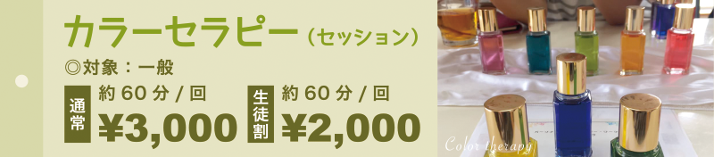 カラーセラピー（セッション）対象：一般 通常 約60分/回 ¥3,000 生徒割 約60分/回 ¥2,000