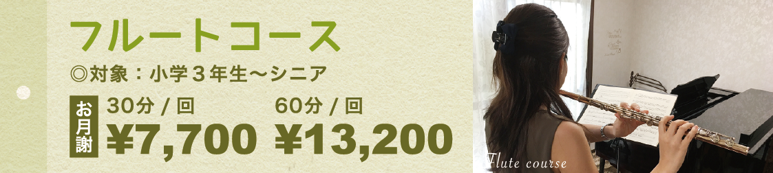 フルートコース・対象：小学3年生〜シニア・お月謝¥7,700（30分/回）・お月謝¥13,200（60分/回）