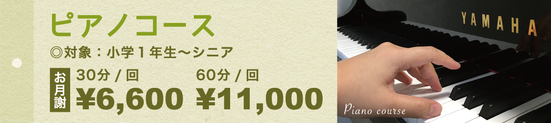 ピアノコース・対象：小学１年生〜シニア・お月謝¥6,600（30分/回）・お月謝¥11,000（60分/回）