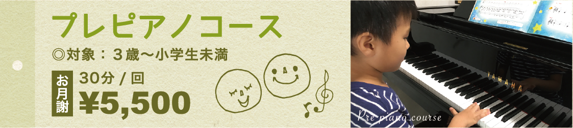プレピアノコース・対象：３歳〜小学生未満・お月謝¥5,500（30分/回）